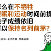 不牺牲睡眠和运动，成绩保持名列前茅？这个方法有点骚，但不涉及孩子DNA，中下游普娃也能打场翻身仗
