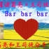 【丞相×司徒】Bar bar bar （王司徒失恋了？！）