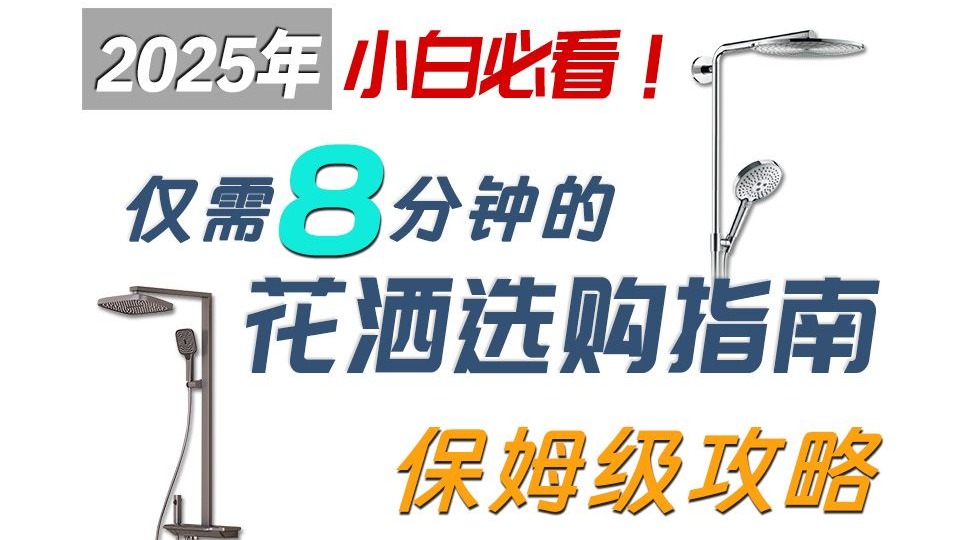 【建议收藏】花洒推荐，2025大横评，保姆级购买攻略增压、过滤、恒温花洒套装、九牧、箭牌、小米花洒、汉斯格雅