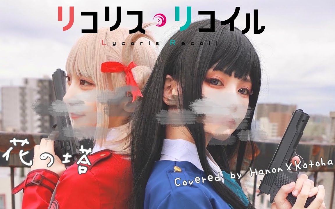 花の塔/さユり【Covered by Hanon*Kotoha】哔哩哔哩bilibili