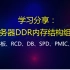 学习分享：服务器DDR内存结构组成