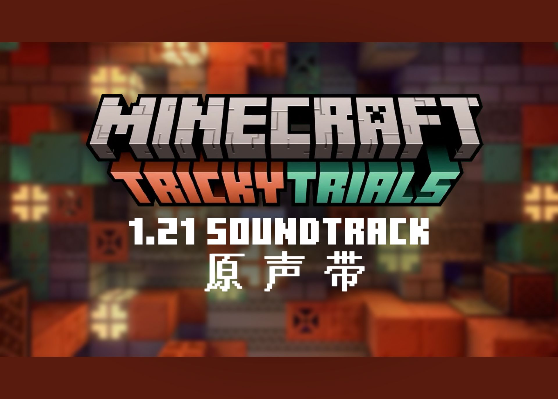 【Minecraft1.21】游戏音乐原声带