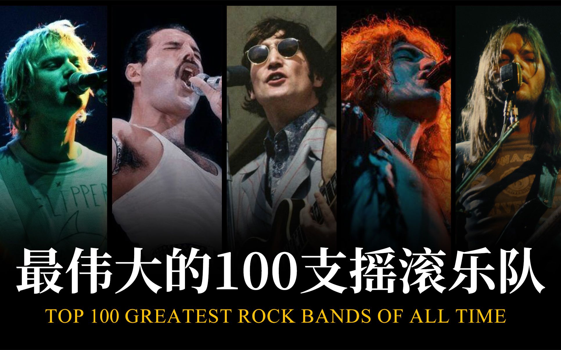 史上最伟大的100支摇滚乐队
