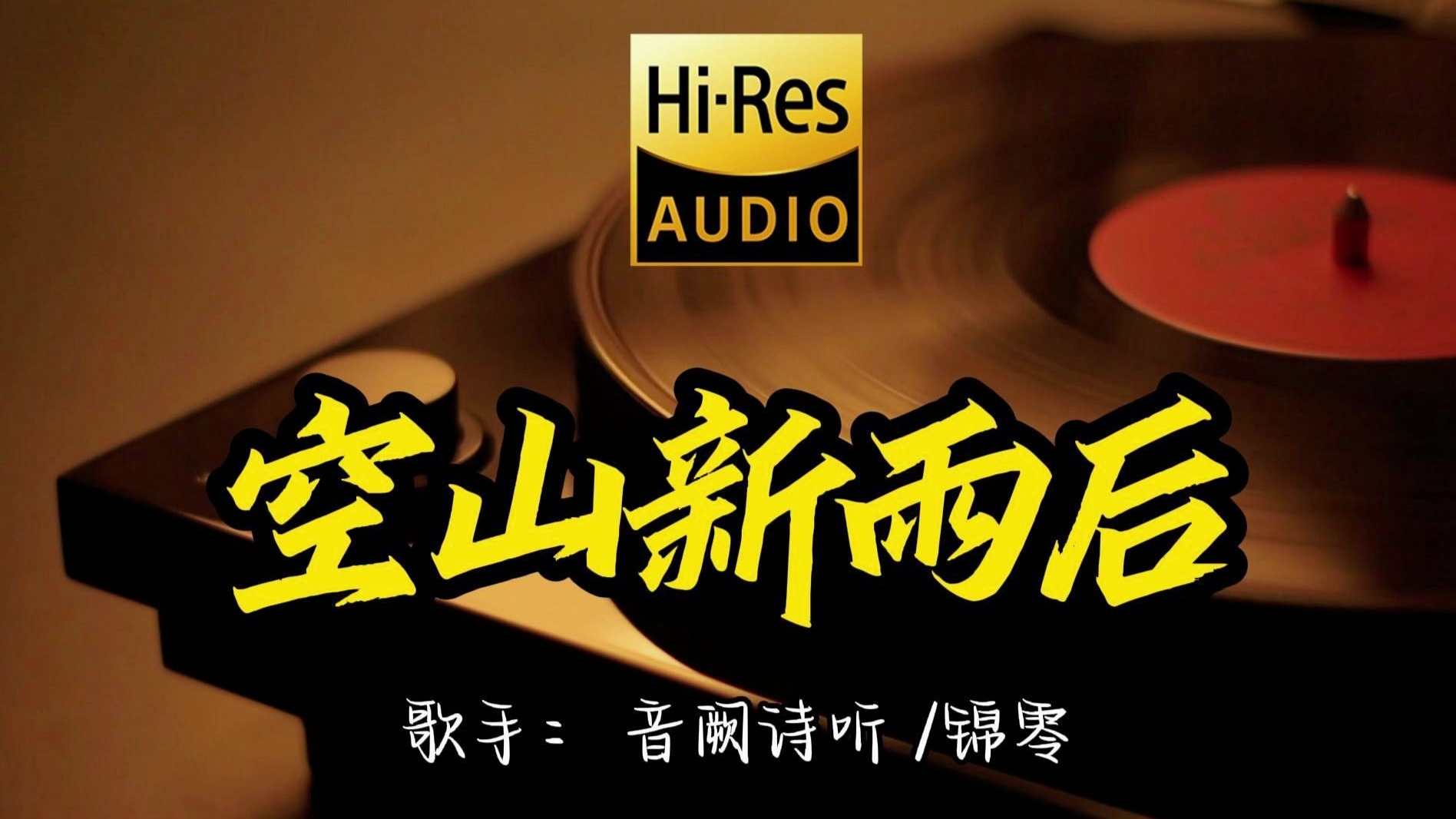 【Hi-Res无损音质】音阙诗听 锦零《空山新雨后》这歌原来这么好听 ！经典歌曲最好听的版本 4K60P