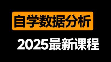 全网最良心的【<em class="keyword">数据分析</em>自学课程】它来啦！必备的Excel/SQL/Tableau/Python|求职|简历面试|产品|大厂<em class="keyword">分析</em>报告制作、戴师兄<em class="keyword">数据分析</em>入门免费课