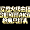 14位穿越火线主播视角看念旧残局AK双杀 枪男只打头！_穿越火线
