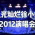 【1080P】徐小凤-金光灿烂2012广州演唱会（全场完整版）