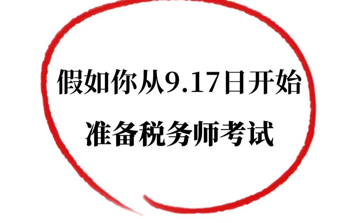 11.18税务师速成攻略!60天背完,拿下及格分!哔哩哔哩bilibili