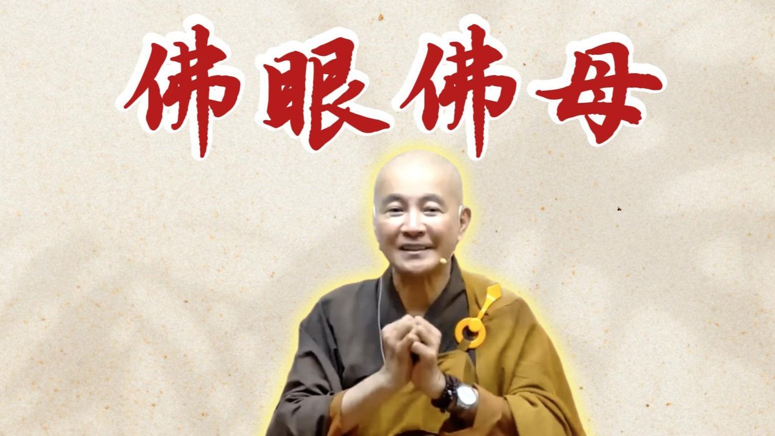 体佛法师开示：佛眼佛母咒（《观无量寿经》第10讲）