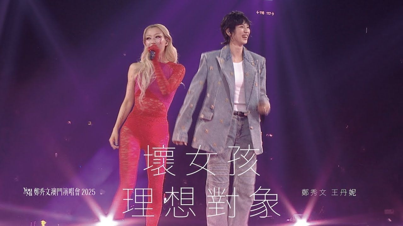 You & Mi 郑秀文澳门演唱会2025 第五场嘉宾 ｜王丹妮 - 坏女孩／理想对象