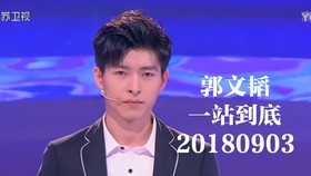 一站到底20180903是什么时候录制的陕西师范大学走出过哪些名人