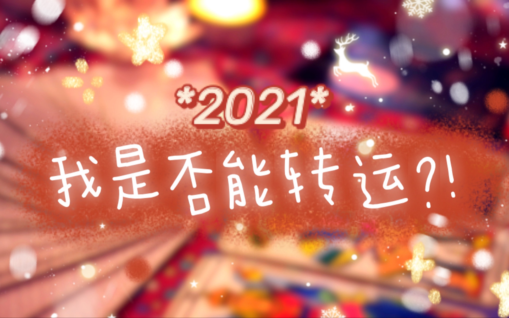 塔罗占卜年关将至2021年我能转运吗快来领取新年好运气