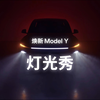 焕新Model Y灯光秀来了