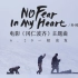 朴树《No Fear In My Heart》MV（电影《冈仁波齐》主题曲）