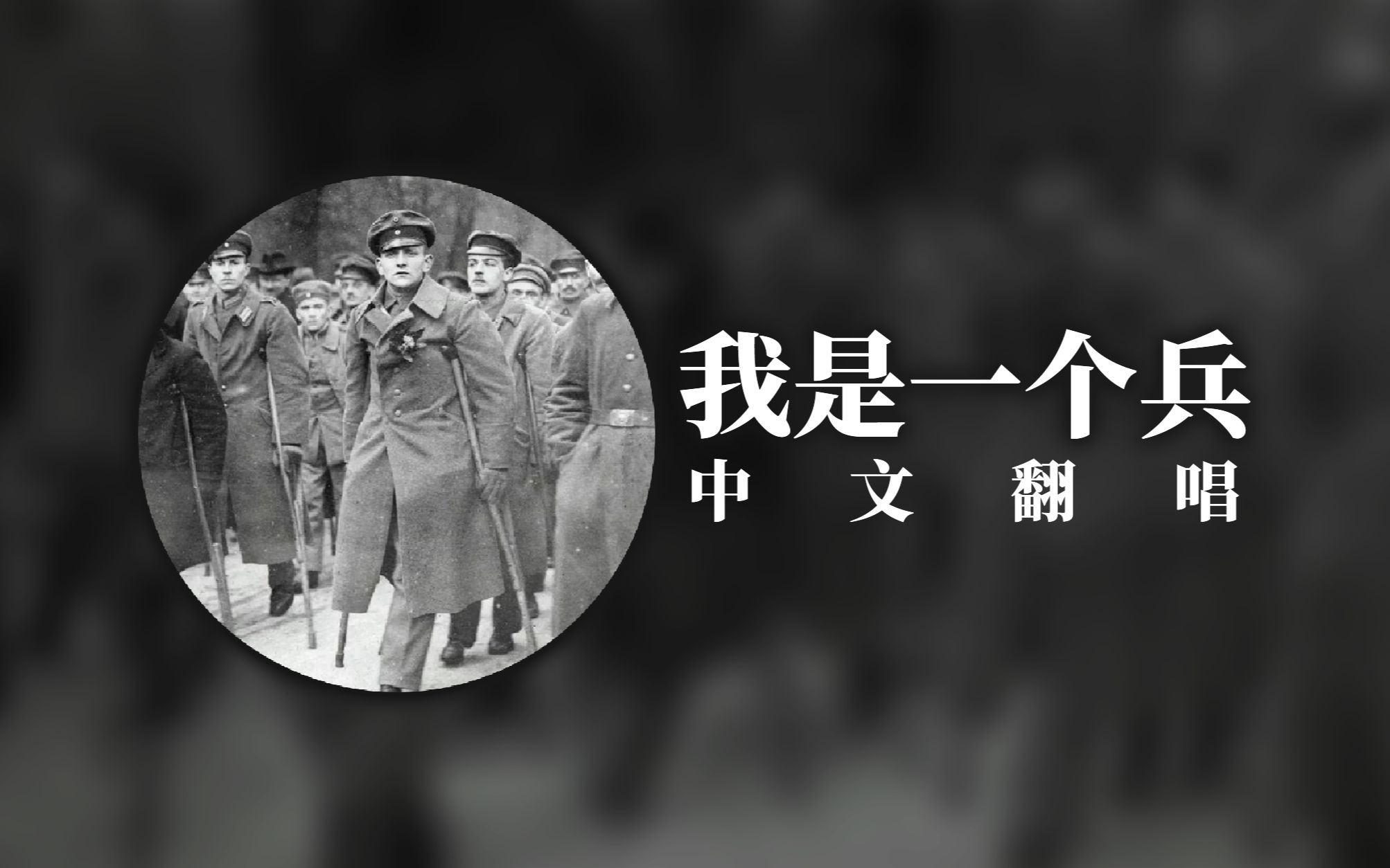 【反战 | 中文翻唱】我是一个兵 - 我愿做士兵奋战为自由