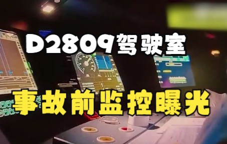 D2809次列车事故前监控曝光——司机杨勇实施紧急制动
