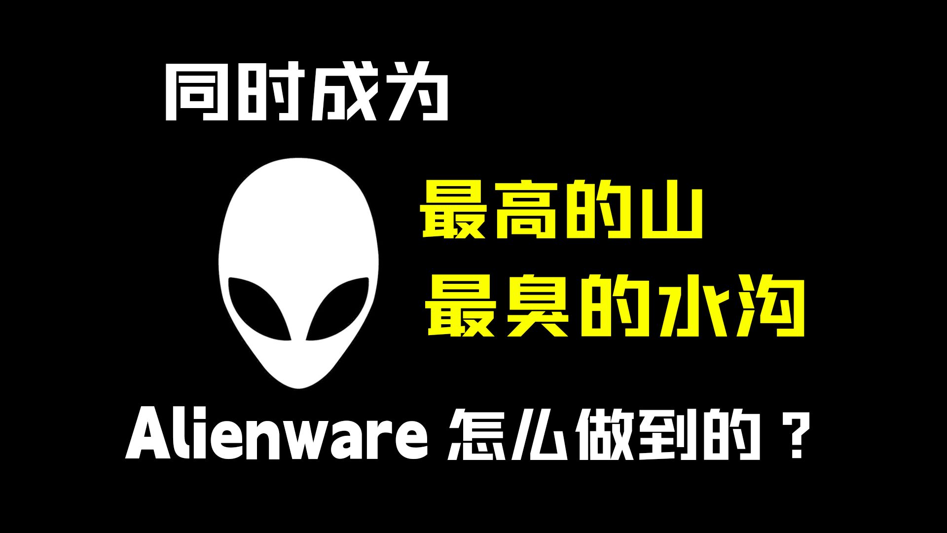 如何同时成为游戏本最高的山与最臭的水沟？外星人的发展史