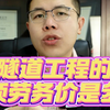 隧道工程的各项劳务价是多少