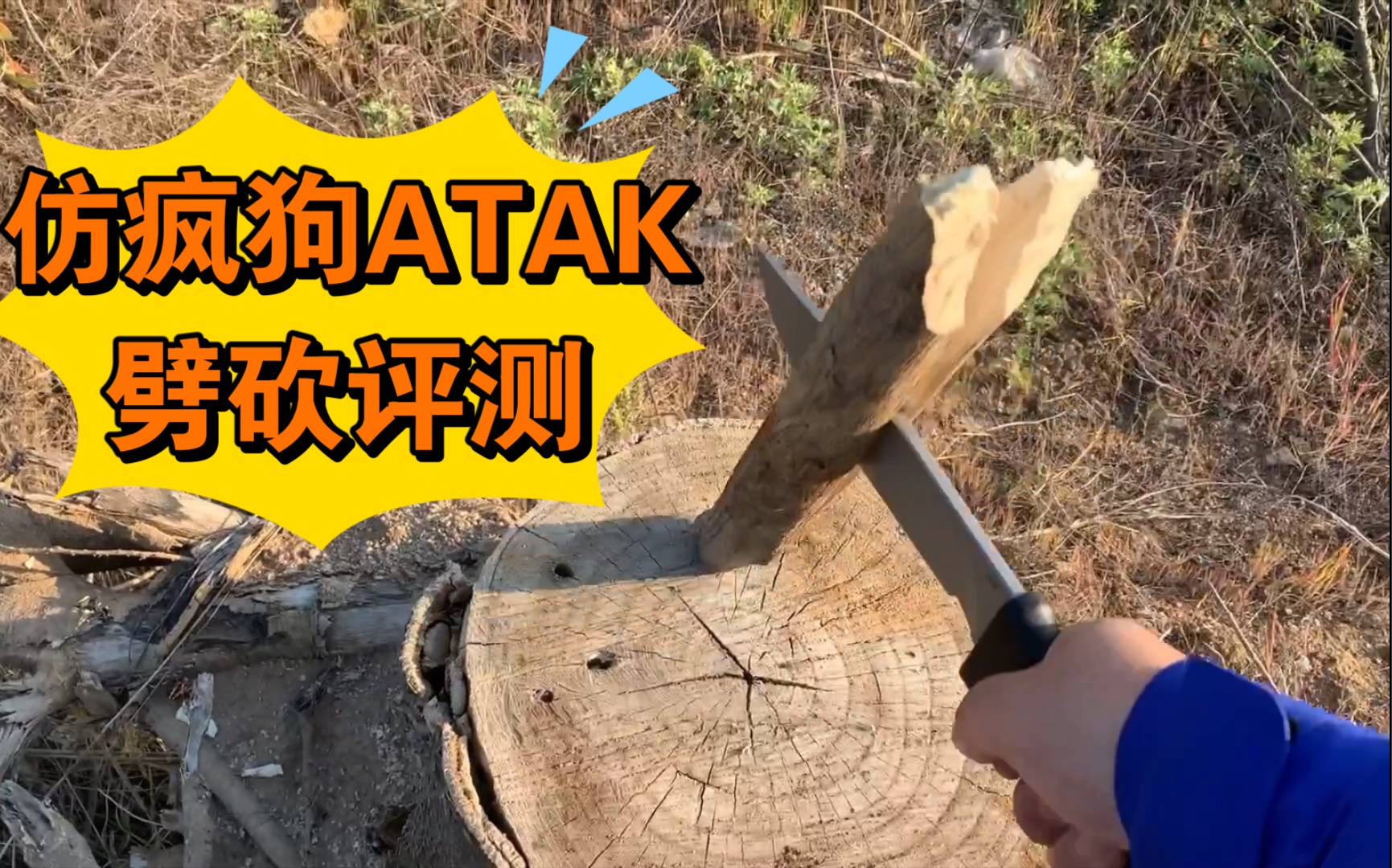 仿疯狗maddogatak刀a8钢劈砍木头评测及一些实际感受