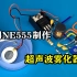 NE555不亏为万能芯片，用它驱动压电陶瓷片，就成了超声波雾化器