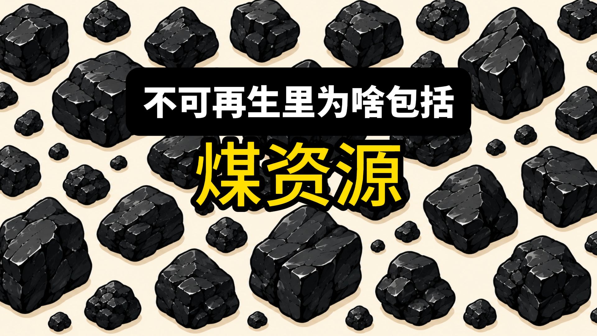 为什么煤是不可再生资源