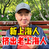 新上海人会挤走老上海人？爷叔分析人口及观念变化，令人深思