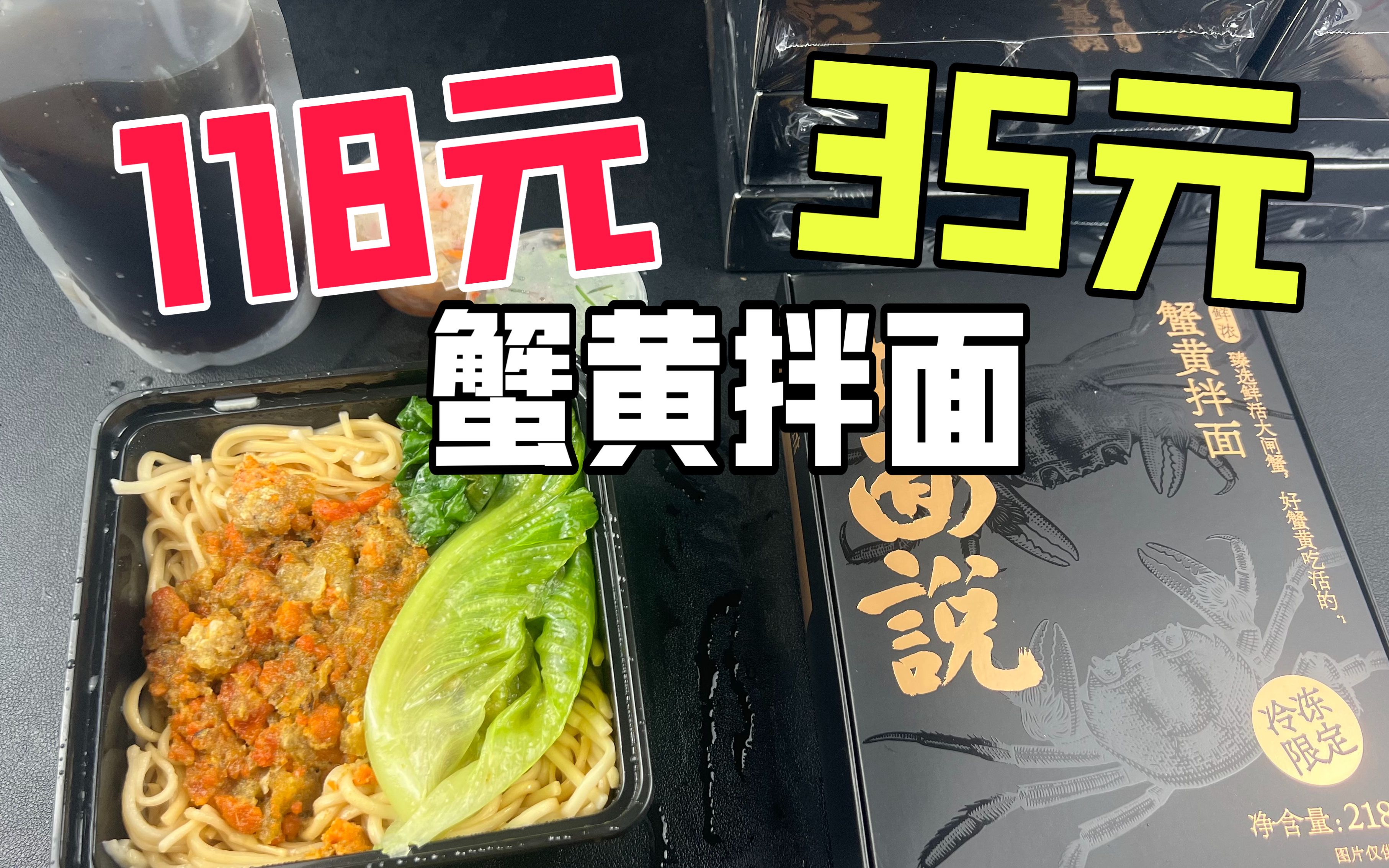 118元一份的蟹黄拌面和35元一份的蟹黄拌面有什么区别？