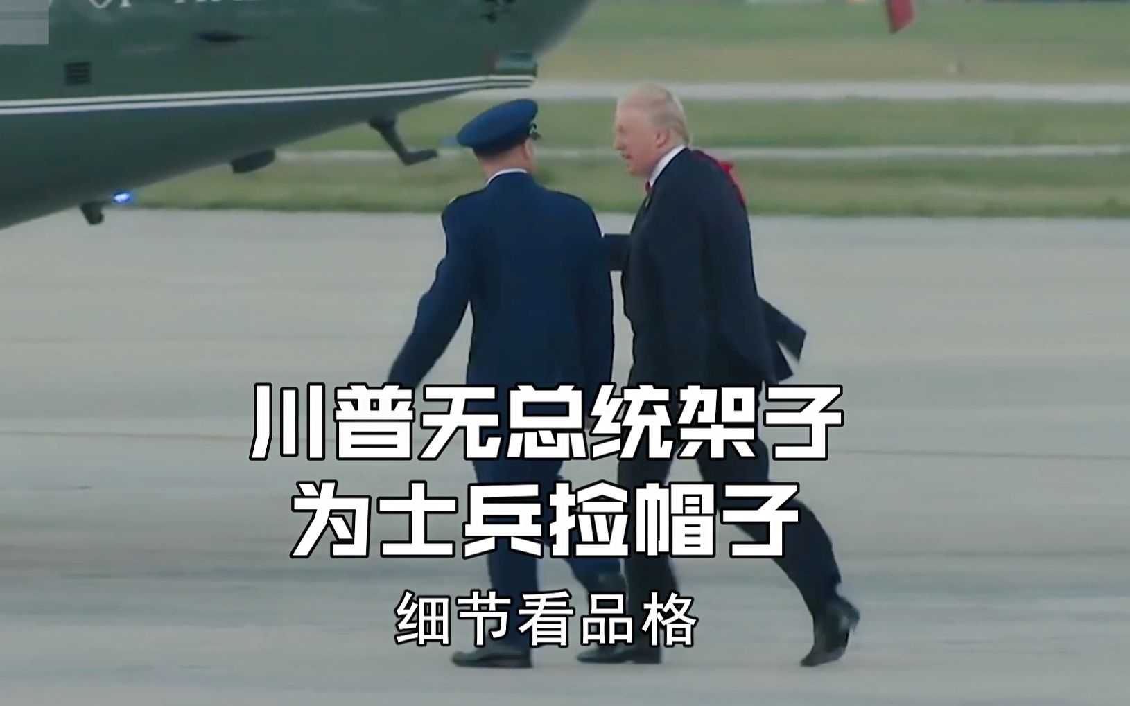一国总统竟然为普通士兵捡帽子