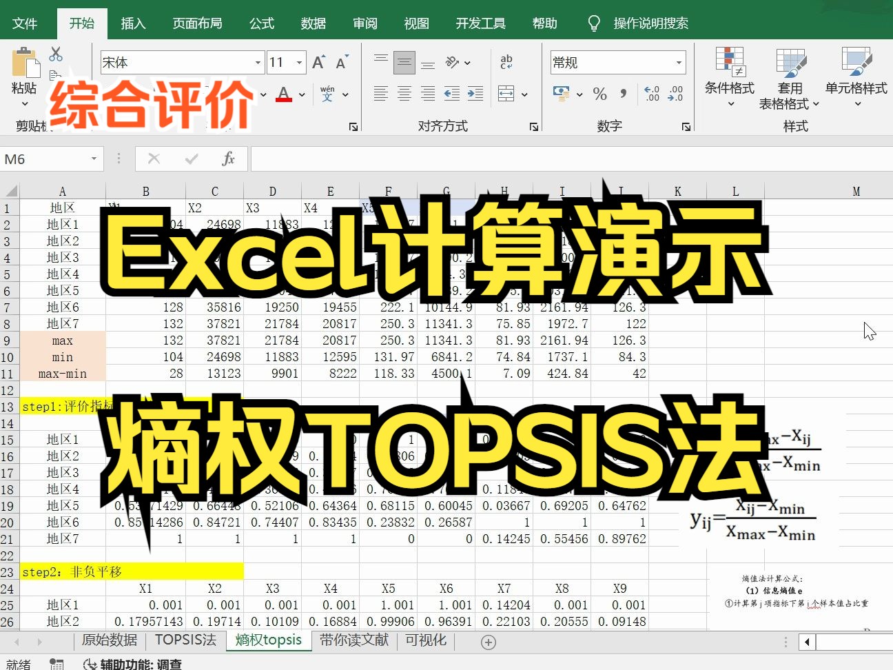 【小白学统计】Excel完成熵权TOPSIS法综合评价，手把手带你完成Excel熵值法计算权重 & Excel TOPSIS法综合评价