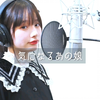 软萌兔游翻唱 気になるあの娘 / 相対性理論 音色也太好了吧