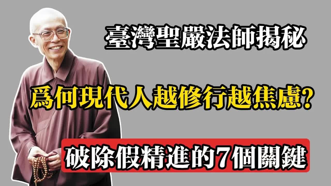 臺灣聖嚴法師揭秘，為何現代人越修行越焦慮？破除假精進的7個關鍵!#佛教 #佛法 #佛教玄學 #佛教智慧 #佛學知識 #佛學智慧 #修心修行 #佛教文化 #禪悟人