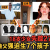88岁老头把亲女儿占为己有，还让她生了7个孩子
