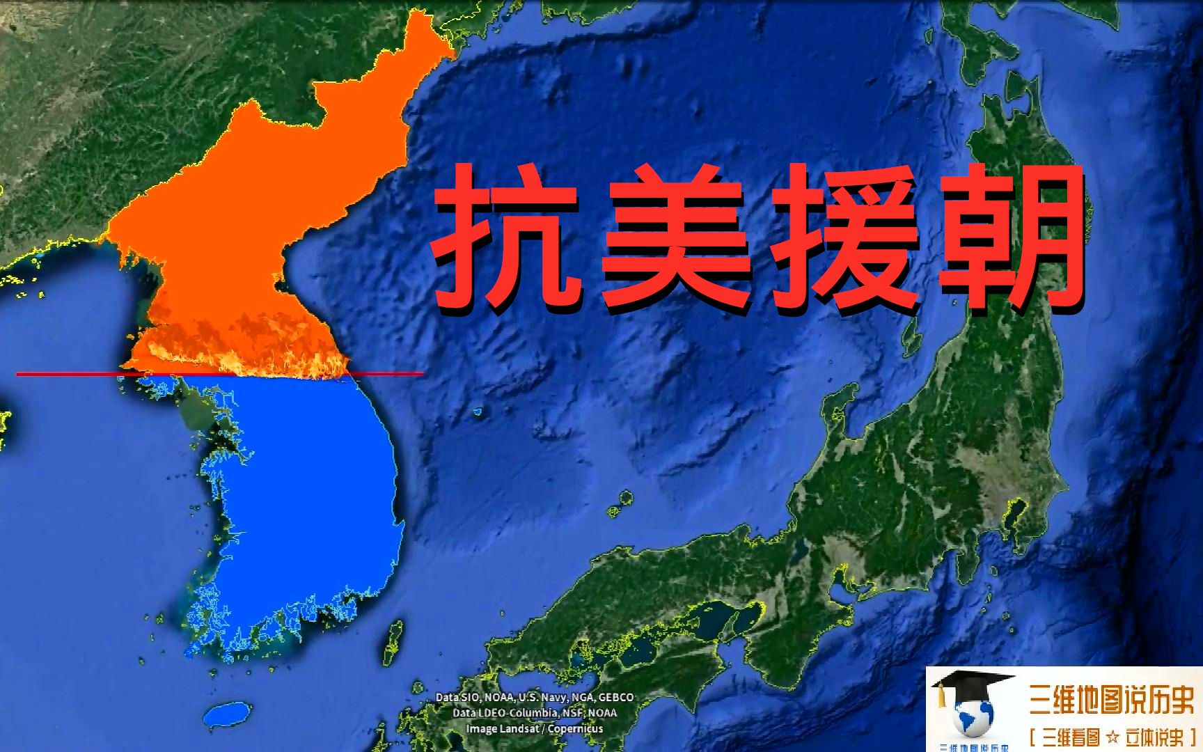 三维地图推演朝鲜战争战局变化全过程，看图说史直观易懂。_哔哩哔哩_bilibili