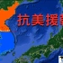 三维地图直观了解朝鲜战争过程，为何说抗美援朝是立国之战?