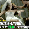 【小侠】《鬼三惊》冰恋：入殓师迷恋尸新娘，强行洞房引来亡夫报仇