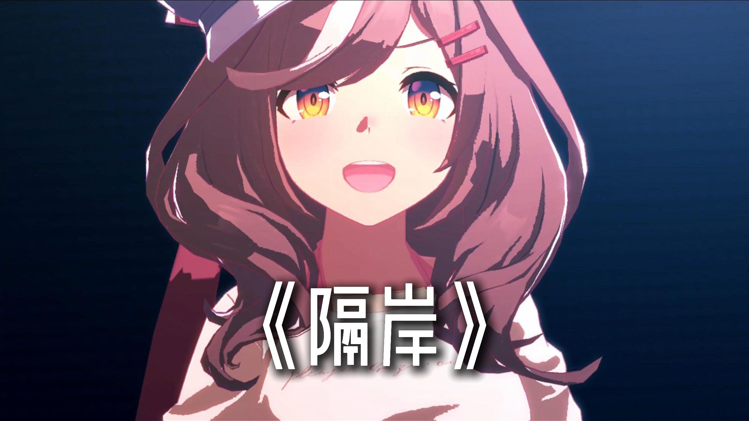 “就这般望着你 难免我愁愁”【诗歌剧の隔岸DJ】