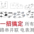 一招搞定所有初中电路  串并联➕电表测谁（最最本质的方法）