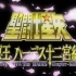 【4K修复】圣斗士星矢：冥王哈迪斯十二宫篇 主题曲《地球仪》
