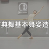 古典舞基本舞姿造型