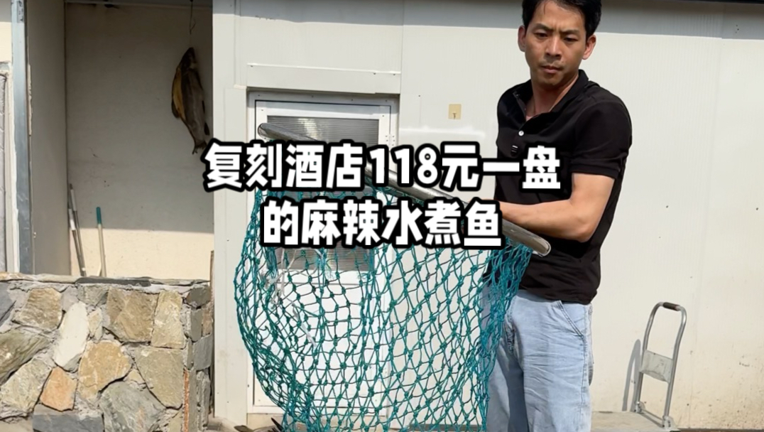 今天来复刻酒店一盘卖118元的麻辣水煮鱼