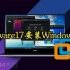 VMware17安装Windows11有困难？带你安装无坎坷！