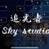 【sky光遇-瞳】光遇琴谱 追光者 岑宁儿 完整版sky studio