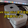 M4 Mac Mini是不是能进数据中心了？苹果Mac Mini搭建AI集群