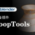 Blender建模必备插件LoopTools快速功能介绍
