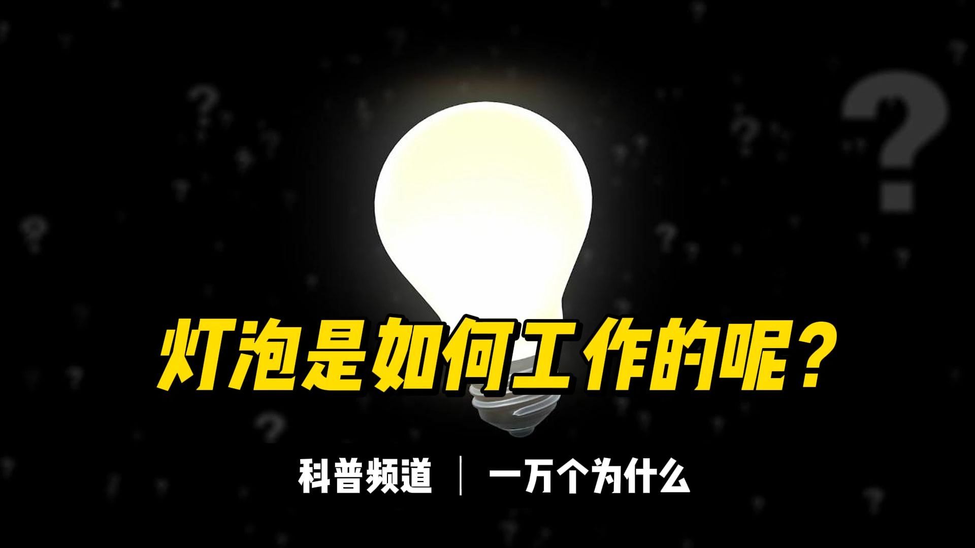 灯泡是如何工作的？