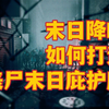 在丧尸遍布的城市中求生，一个安全的庇护之所到底是什么样的？【庇护所篇