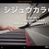 【钢琴】日剧「四十雀/四十岁开始」 OST 第二弹