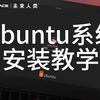 乌班图ubuntu安装教程——大神之路第一步