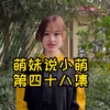 11月5日 (1)萌妹说小萌第四十八集