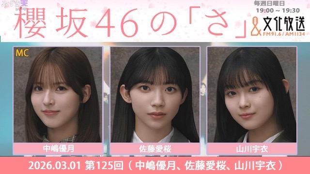 2026.03.01 SAKURAZAKA NO SA 中嶋優月、佐藤愛桜、山川宇衣